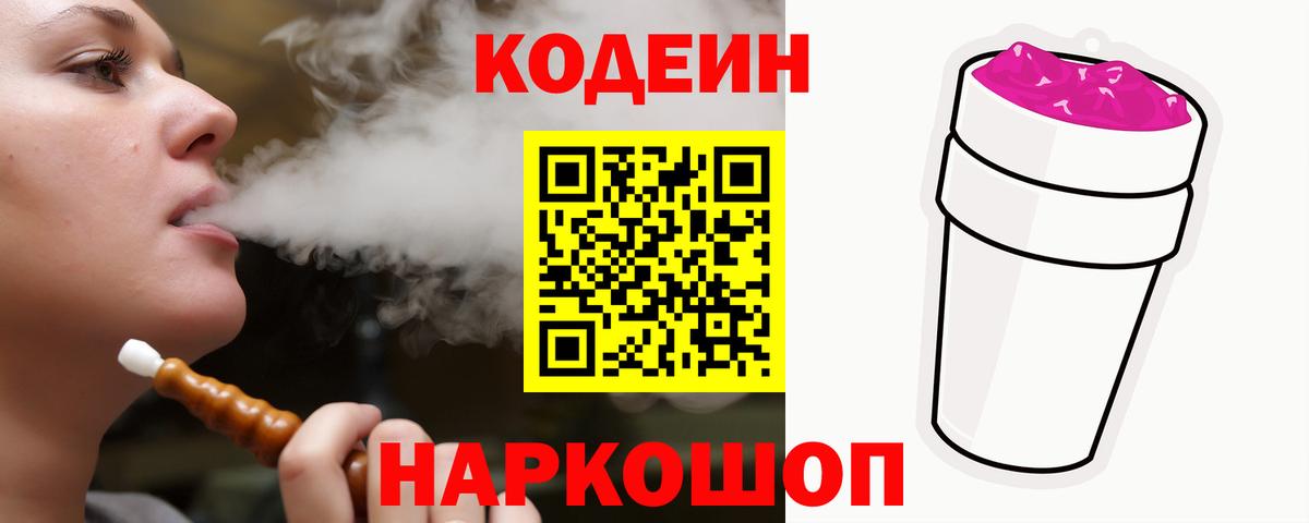Кандалакша  Кодеиновый сироп Lean Purple Drank  Вход с VPN 